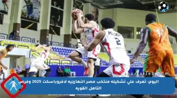 اليوم: تعرف على تشكيلة منتخب مصر النهائية لأفروباسكت 2025 وفرص التأهل القوية